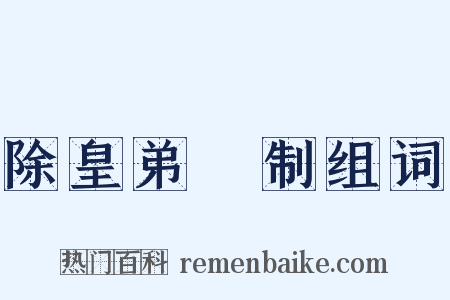 除皇弟頵制组词是什么意思的图片